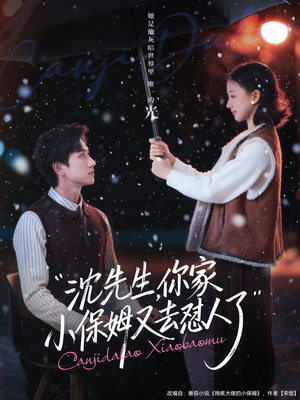 沈先生,你家小保姆又去怼人了(82集) 沈先生,你家小保姆又去怼人了(82集)爆火短剧抢先看