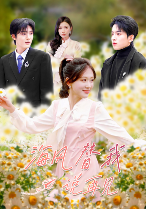 海风替我说再见（80集）女主谁演的