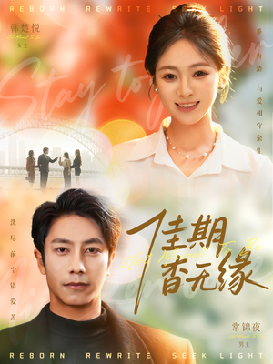 佳期杳无缘（60集）分享热门短剧