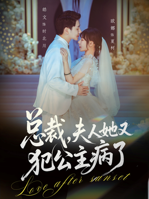 总裁，夫人她又犯公主病了（71集）在哪看免费