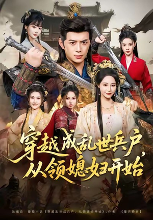 穿越成乱世兵户,从领媳妇开始(80集) 穿越成乱世兵户,从领媳妇开始(80集)贝贝短剧分享