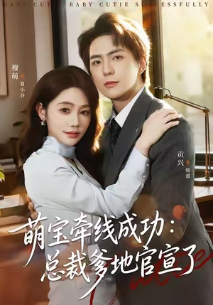 萌宝牵线成功：总裁爹地官宣了（80集）分享好看的短剧