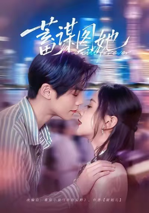 蓄谋图她（80集）集免费看短剧