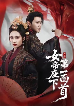 女帝座下第一面首（71集）温柔追捕短剧