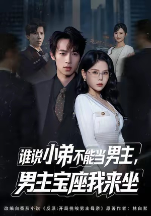 谁说小弟不能当男主，男主宝座我来坐（80集）热播短剧排行榜