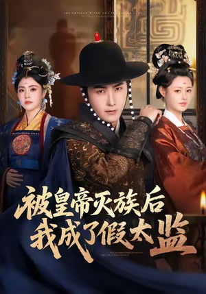 被皇帝灭族后我成了假太监(85集) 被皇帝灭族后我成了假太监(85集)免费短剧全集看