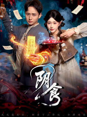 阴食(89集) 阴食(89集)独家内容免费看