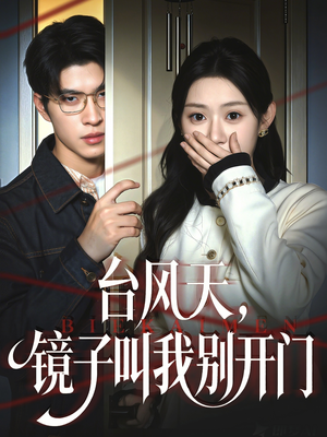 台风天镜子叫我别开门（60集）评价怎么样