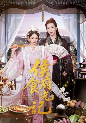 侯府食光记(86集) 侯府食光记(86集)免费短剧资源