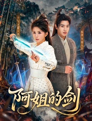 阿姐的剑（51集）超好看短剧推荐