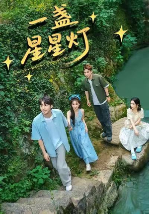 一盏星星灯（43集）免费热门短剧