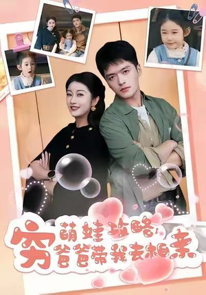 萌娃攻略，穷爸爸带我去相亲（80集）女主谁演的