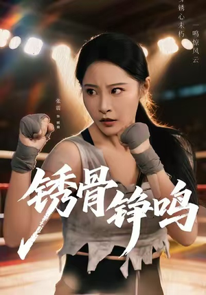 绣骨铮鸣(73集) 绣骨铮鸣(73集)精彩连连免费看