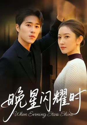 晚星闪耀时（30集）第三季