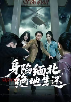 身陷缅北,绝地生还(70集) 身陷缅北,绝地生还(70集)第三季