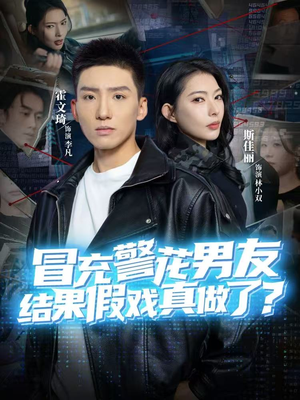 冒充警花男友，结果假戏真做了（80集）热播短剧追不停