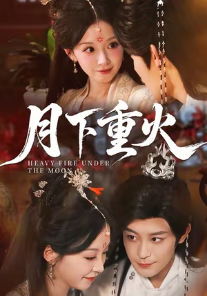 月下重火(67集) 月下重火(67集)短剧推荐上热门
