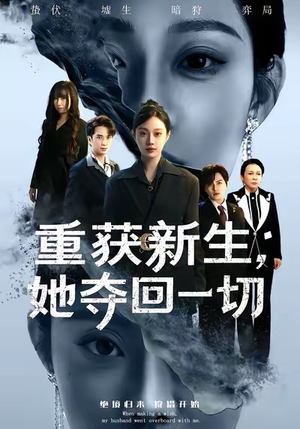 重获新生她夺回一切（60集）在线免费观看