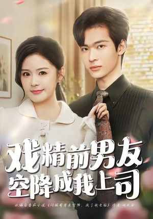 戏精前男友空降成我上司（84集）短剧小说在线看