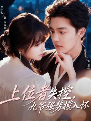 上位者失控,九爷强势揽入怀(69集) 上位者失控,九爷强势揽入怀(69集)火爆短剧推荐