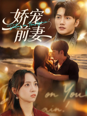 娇宠前妻（72集）短剧追到爽