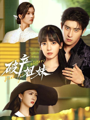 破产姐妹(70集) 破产姐妹(70集)简直不要太好看