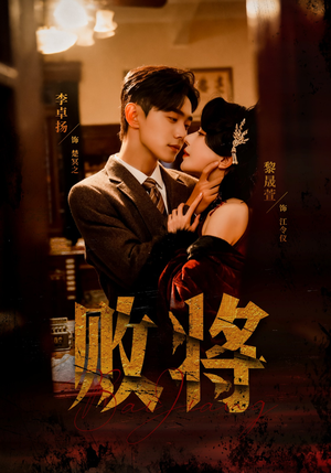 败将（59集）大结局