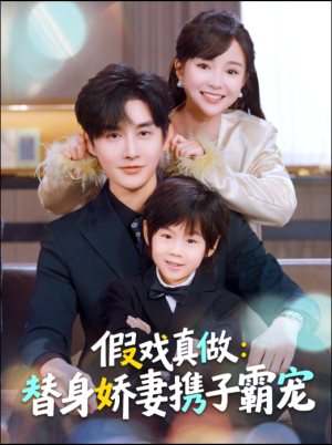 替身萌娃竟是豪门真嫡子（70集）全季一次看完