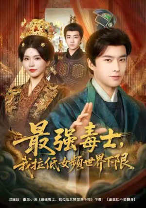 最强毒士,我拉低女频世界下限(80集) 最强毒士,我拉低女频世界下限(80集)更新时间一览表