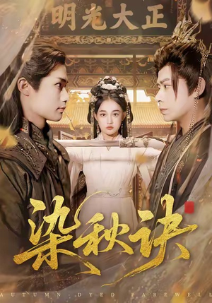 染秋诀（78集）短剧爆款推荐