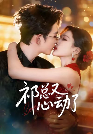 祁总又心动了(60集) 祁总又心动了(60集)经典老剧免费看