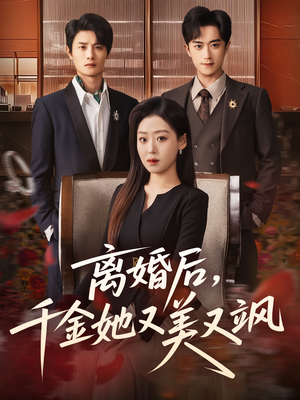 离婚后，千金她又美又飒（76集）最后一集