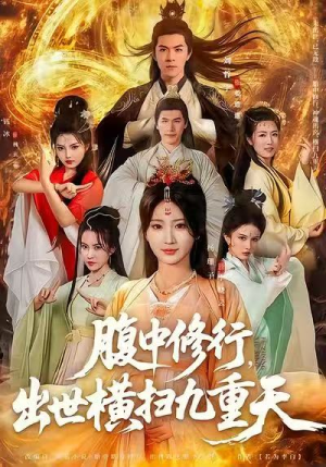 腹中修行，出世横扫九重天（80集）短剧在线观看
