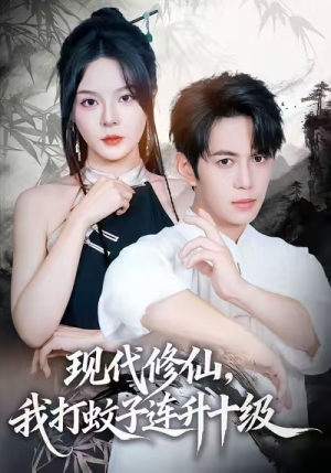现代修仙，我打蚊子连升十级（60集）短剧抢先看