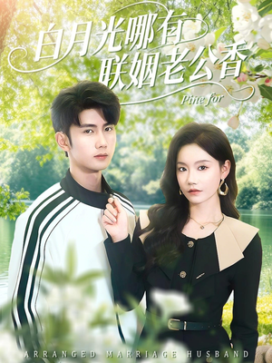 白月光哪有联姻老公香(120集) 白月光哪有联姻老公香(120集)独家内容免费看