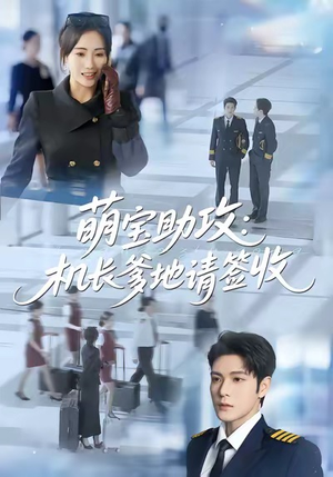 萌宝助攻机长爹地请签收（80集）完整版