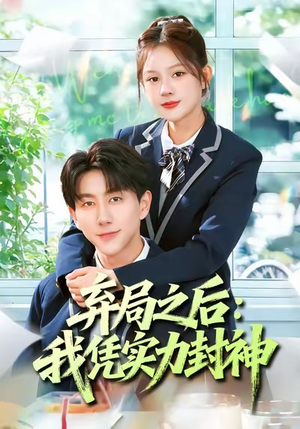 弃局之后我凭实力封神（89集）精彩短剧天天看