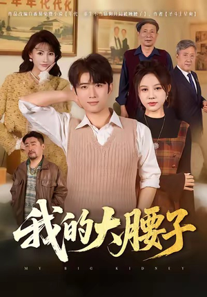 我的大腰子（59集）短剧全集抢先看