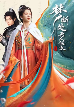 梦断处无人似你（49集）短剧分享剧集