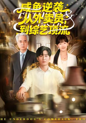 咸鱼逆袭，从外卖员到综艺顶流（90集）大结局完美收官