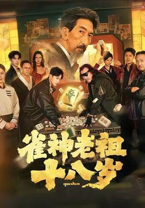 雀神老祖十八岁（72集）热门短剧在线看