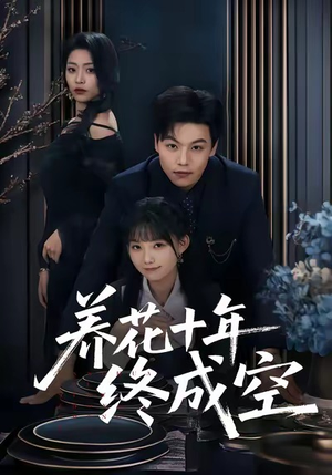 养花十年终成空（68集）短剧后续更精彩