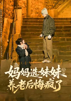 妈妈选妹妹养老后悔疯了(80集) 妈妈选妹妹养老后悔疯了(80集)免费热门短剧