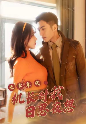 七零年代机长对我日思夜想(50集) 七零年代机长对我日思夜想(50集)全剧看到大结局