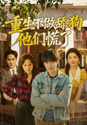 重生不做舔狗，他们慌了（80集）贝贝短剧分享