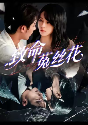 致命菟丝花（66集）短剧看全集