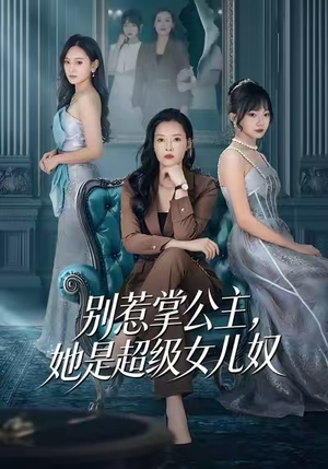 别惹掌公主,她是超级女儿奴(60集) 别惹掌公主,她是超级女儿奴(60集)一口气看完