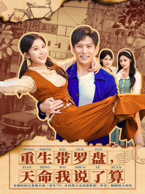 重生带罗盘，天命我说了算（80集）在哪里看