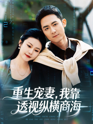 重生宠妻，我靠透视纵横商海（76集）每日分享短剧