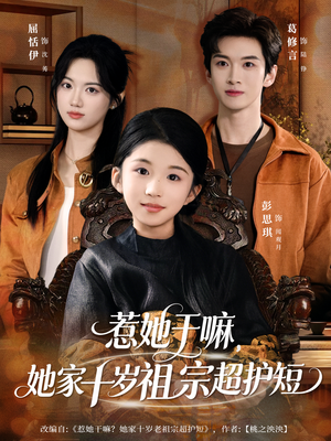 惹她干嘛，她家十岁祖宗超护短（80集）全集我都看完了